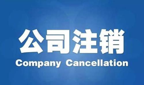 成都公司進(jìn)行稅務(wù)注銷要多長(zhǎng)時(shí)間呢？ 