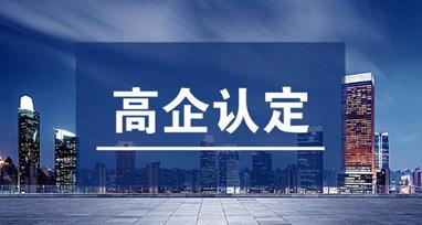 高企認(rèn)定和軟件企業(yè)認(rèn)定有什么不一樣的？?jī)烧叩牟顒e是什么？ 
