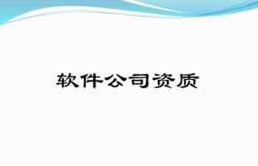 軟件型企業有哪些必備的資質？千萬別錯過！ 
