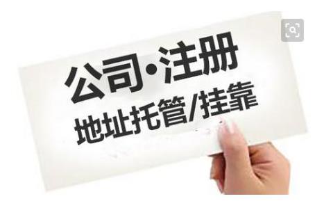 成都公司注冊地址有什么要求？ 