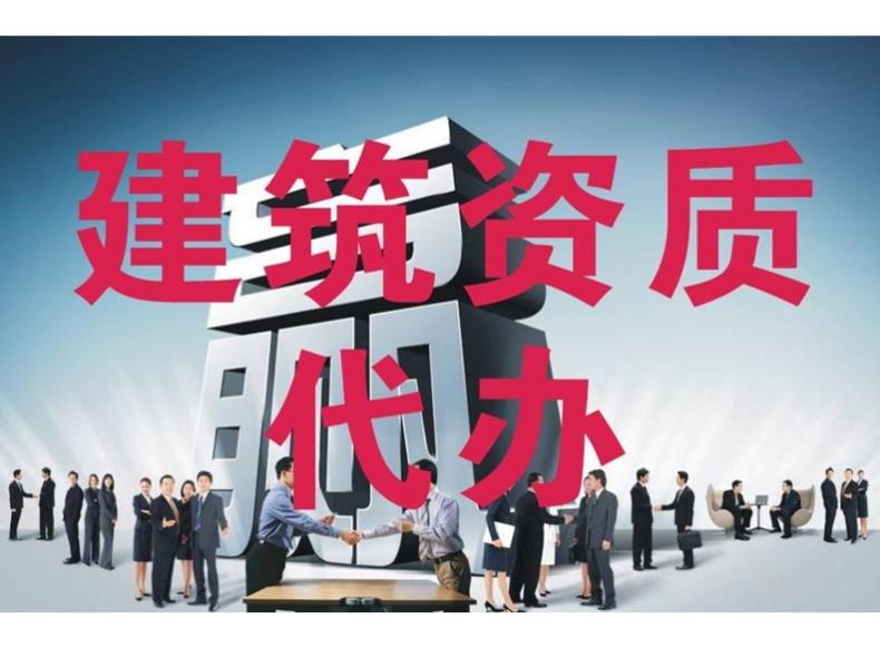 建筑資質(zhì)代辦公司有哪些優(yōu)勢(shì)？ 