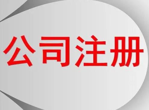 服裝怎么公司注冊(cè)？要辦什么手續(xù)？ 