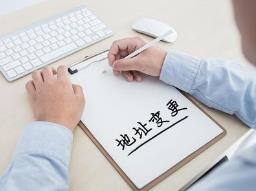 公司地址需要變更，該怎么做？ 