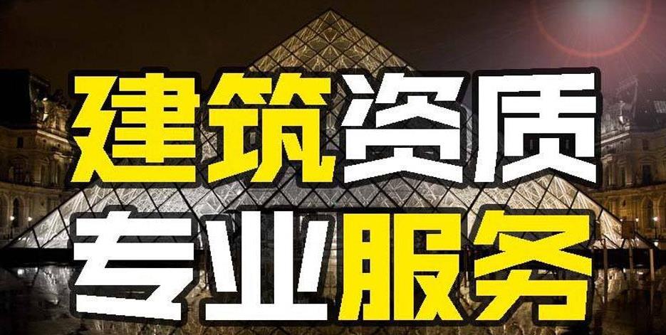 建筑資質代辦的好處是什么？如何代辦建筑資質？ 