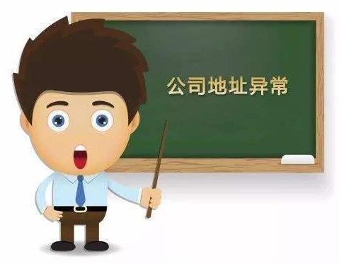 公司出現地址異常怎么辦？該如何解決？ 
