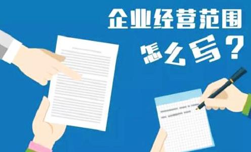 公司經營范圍怎么填寫？要注意什么？ 