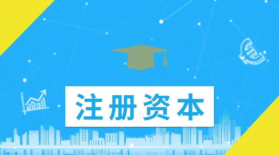 公司的注冊資金應該怎么填寫？越大越好還是越小越好？ 