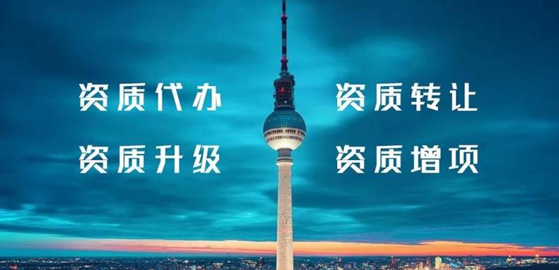 怎么辦理建筑行業(yè)類資質(zhì)？需要什么條件？ 