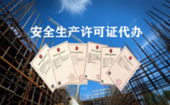 如何辦理安全生產(chǎn)許可證？它的有限期限又是多久？ 