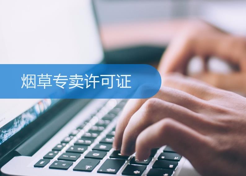 煙草許可證怎么辦理？有什么條件限制？ 