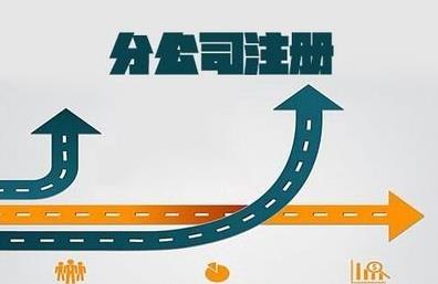 想要注冊分公司怎么做？要注意什么？ 