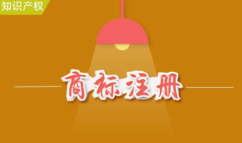如何注冊商標(biāo)？商標(biāo)注冊的流程是什么？ 
