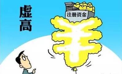 公司注冊資金過高有什么風(fēng)險？如何應(yīng)對？ 