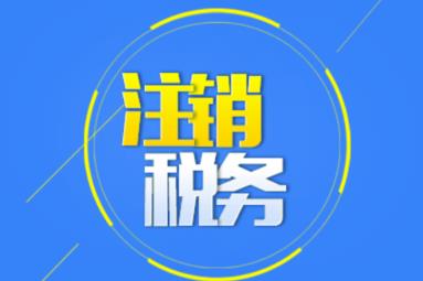 公司注銷時(shí)應(yīng)該怎么注銷稅務(wù)？ 