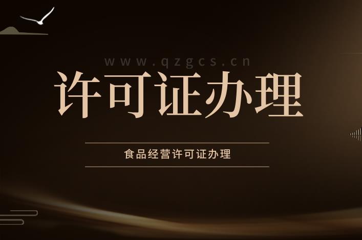 辦理食品經(jīng)營(yíng)許可證有哪些注意事項(xiàng)？ 