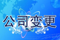 成都公司變更有那些流程？申請獨資企業執照類型 
