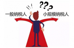 今年一般納稅人還能轉小規模納稅人嗎？員工自己交了社保，企業是否就不用再給他交社保了？ 