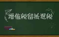 如何理解增值稅留底退稅？企業(yè)怎么搞清楚是否符合退稅標(biāo)準(zhǔn)？ 