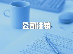 在成都不做公司注銷會有哪些危害？想要注銷公司的標(biāo)準(zhǔn)流程是什么呢？ 