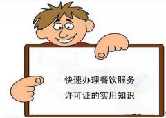 成都餐飲營業(yè)執(zhí)照辦理：了解餐飲營業(yè)執(zhí)照的基本操辦流程 