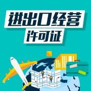 進(jìn)出口經(jīng)營(yíng)資質(zhì)的資格條件，獲得進(jìn)出口經(jīng)營(yíng)資質(zhì)的好處 