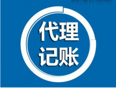 代理記賬是什么？為什么要做代理記賬？ 