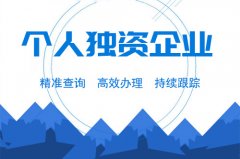 成都個人獨資企業注冊要求是什么？注冊流程又是怎樣的？ 