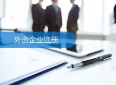 成都注冊(cè)外資公司有哪些值得注意的關(guān)鍵點(diǎn)？ 