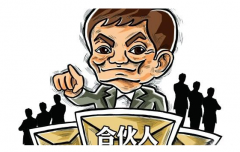 有限合伙企業與一般合伙企業的區別 