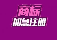 商標注冊還可以走加急流程嗎？ 