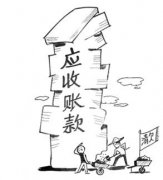 企業的應收賬款會給企業帶來什么樣的影響？ 