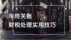 企業年底關賬怎么做？具體流程如何？ 