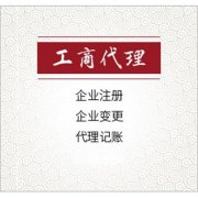 成都市選擇工商代辦需要什么標準？ 