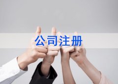 2021年在成都2020年注冊公司無地址怎么辦？ 