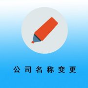 公司名稱變更有什么需要注意的地方？ 
