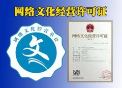 成都網絡文化經營許可證辦理有哪些需要注意的問題？ 