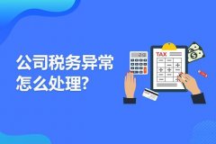 成都公司出現(xiàn)稅務(wù)異常怎么處理？ 