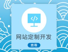 成都網(wǎng)站建設(shè)的價(jià)格一般是什么情況？ 