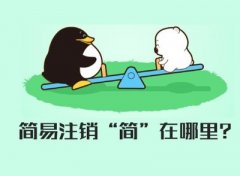 公司注銷分簡易注銷和一般注銷，兩者有何不同？ 