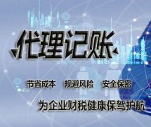 成都代理記賬有什么好處？選擇代理記賬機(jī)構(gòu)時(shí)有哪些問題需要留心？ 