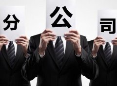 成都注冊分公司有什么特點與優勢？ 