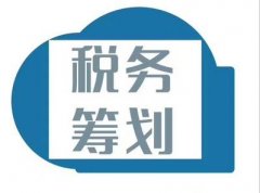 企業進行稅務籌劃有哪些優勢？ 