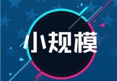 小規模納稅人注銷，需要什么手續流程？ 