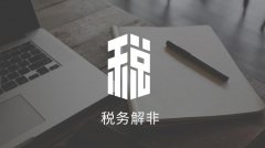 成都公司稅務解非的流程是怎樣的？ 