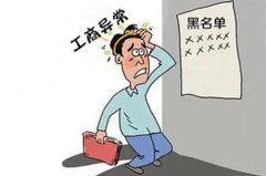 企業出現工商異常有哪些原因，會對公司造成什么影響？ 