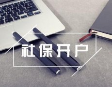 新注冊的公司想要社保開戶需要什么材料？ 