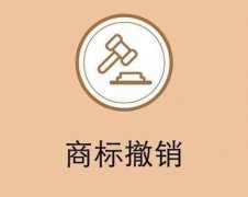 哪些情況可以撤銷商標？ 