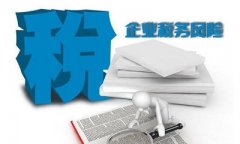 企業怎么做才能有效的控制自身的稅務風險呢？ 