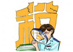 稅務機關如何看待企業的稅務籌劃？ 