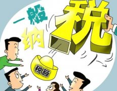 成都一般納稅人需要繳哪些稅？ 